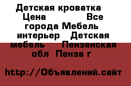 Детская кроватка  › Цена ­ 13 000 - Все города Мебель, интерьер » Детская мебель   . Пензенская обл.,Пенза г.